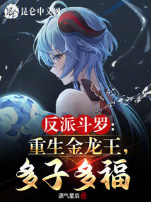 反派斗羅:重生金龍王,多子多福