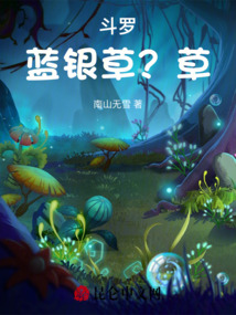 斗罗：蓝银草？草！