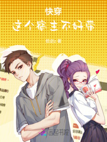快穿：這個宿主不好帶