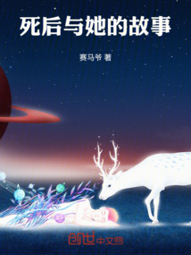 死后與她的故事
