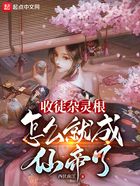 收徒雜靈根，怎么就成仙帝了？在線閱讀