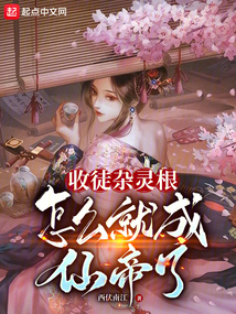 收徒雜靈根,怎么就成仙帝了?