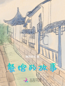 餐館的故事