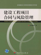 建设工程项目合同与风险管理（新编建设工程项目管理系列手册）