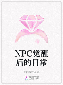 NPC覺醒后的日常