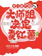 宗門破產后，大師姐決定賣紅薯在線閱讀