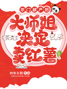 宗門破產后，大師姐決定賣紅薯