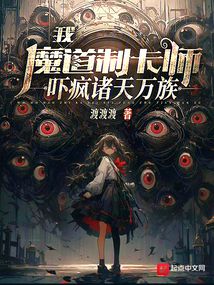我魔道制卡師，嚇瘋諸天萬族！