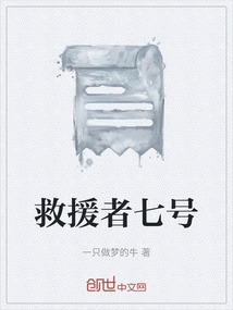 救援者七號(hào)