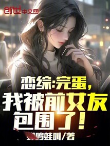 戀綜：完蛋，我被前女友包圍了！