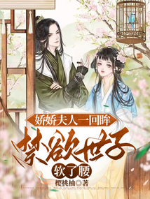 嬌嬌夫人一回眸，禁欲世子軟了腰