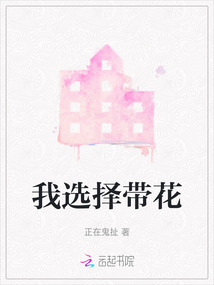 我選擇帶花