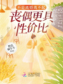 不是離婚離不起，喪偶更具性價比