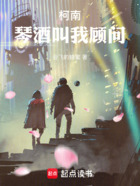 柯南:琴酒叫我顾问