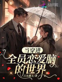 當穿進全員戀愛腦的世界