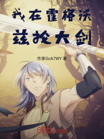 我在霍格沃兹抡大剑