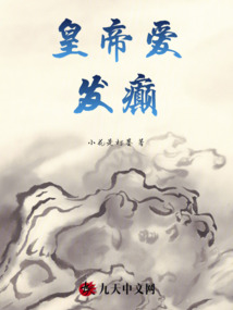 皇帝愛發(fā)癲