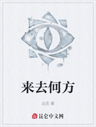 来去何方在线阅读