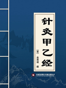 針灸甲乙經(jīng)