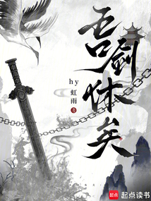 吾剑休矣在线阅读