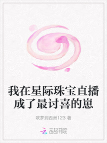 我在星際珠寶直播成了最討喜的崽