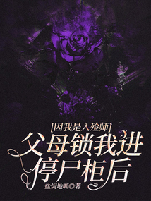 因我是入殮師,父母鎖我進停尸柜后