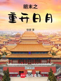 明末之重開日月