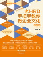 老HRD手把手教你做企业文化（精进版）