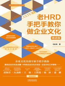 老HRD手把手教你做企業文化（精進版）