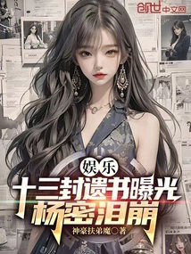 娛樂:十三封遺書曝光,楊密淚崩