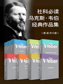 社科必讀馬克斯·韋伯經典作品集（套裝共9冊）