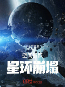 空間折躍：星環(huán)崩塌