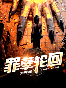罪孽輪回