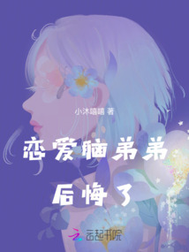 戀愛(ài)腦弟弟后悔了