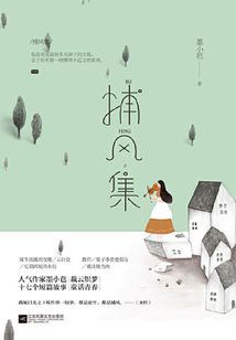 捕風集：十七個短篇故事