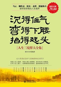 沉得住氣，彎得下腰，抬得起頭：人生三境界大全集