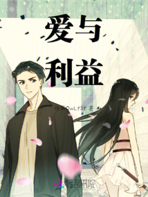 愛與利益