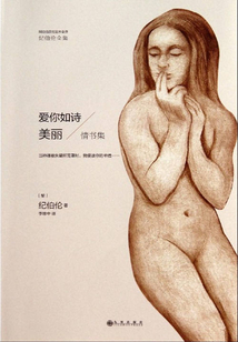 愛你如詩美麗（紀伯倫全集）