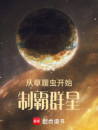 从草履虫开始制霸群星在线阅读