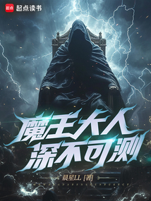 魔王大人深不可测（罗炎）在线阅读