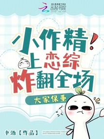 小作精上戀綜炸翻全場,大家保重