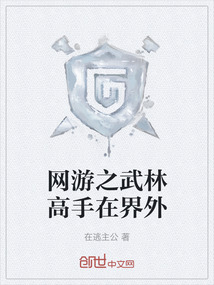 網游之武林高手在界外