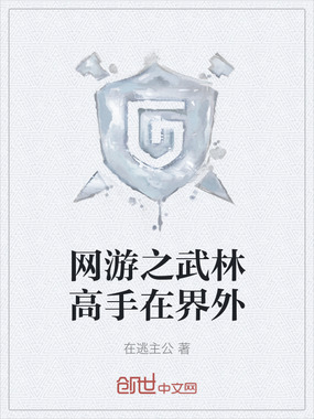 网游之武林高手在界外在线阅读