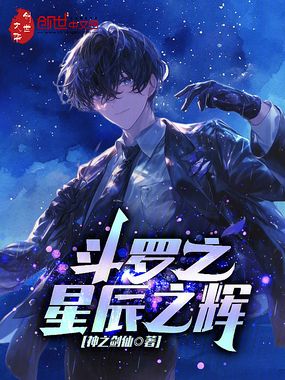 斗罗之星辰之辉在线阅读