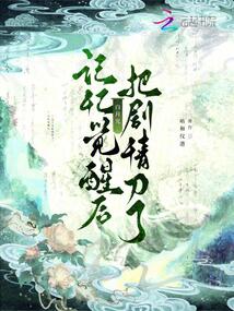 記憶覺(jué)醒后,白月光把劇情刀了