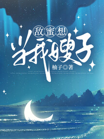 敵蜜想當我嫂子