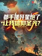 都手搓歼星炮了，让我信仰圣光？在线阅读