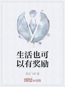 生活也可以有獎勵