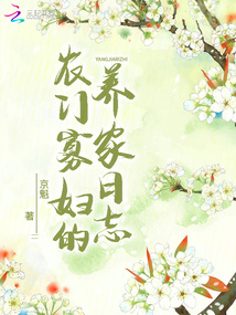 農門寡婦的養家日志