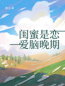 閨蜜是戀愛腦晚期